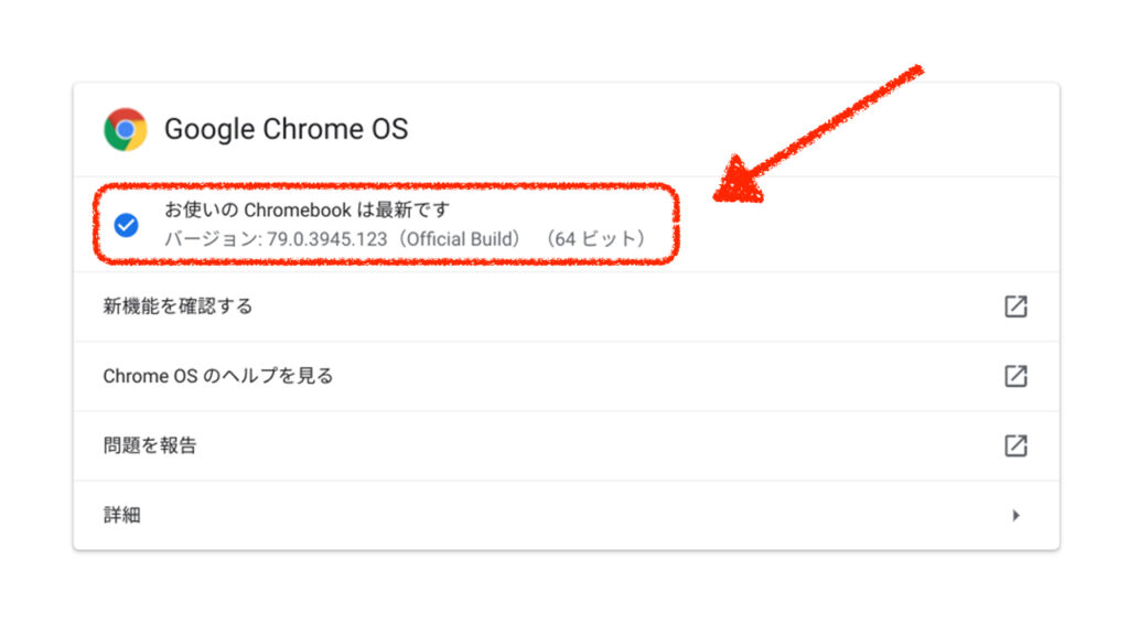 「Chrome OS」の自動更新機能