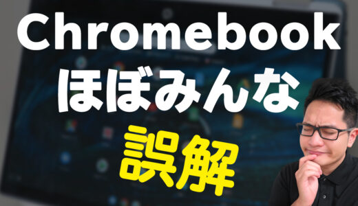 Chromebookで「できること・できないこと」