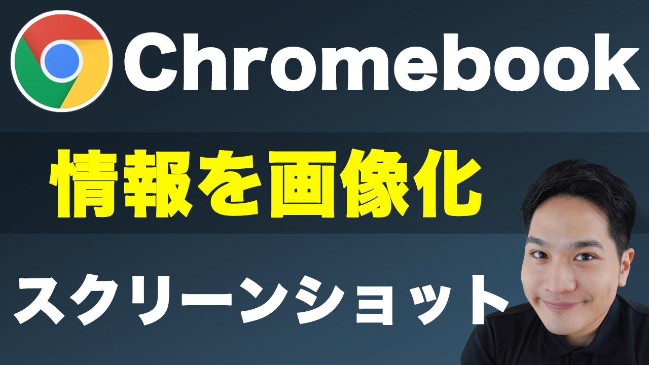 公式だけじゃない Chromebookでスクリーンショットの真の力を発揮する方法 Chromebookワールド