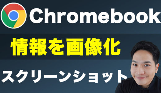 【公式だけじゃない】Chromebookでスクリーンショットの真の力を発揮する方法