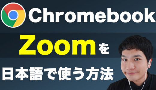 ChromebookでZoomを日本語で使う方法