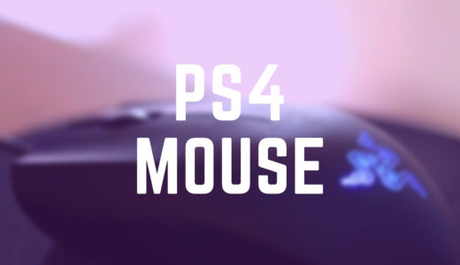 PS4でマウスを使うなら「公認マウスか、XIM APEX」
