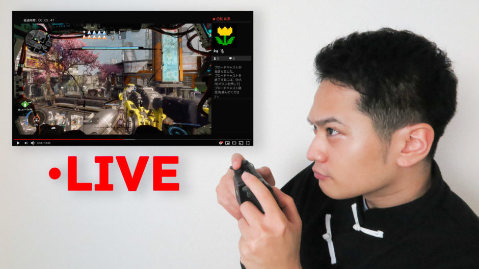 PS4でYouTubeのライブ配信をする方法
