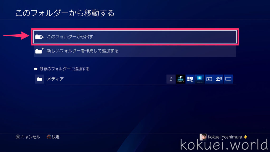 PS4のホーム画面整理