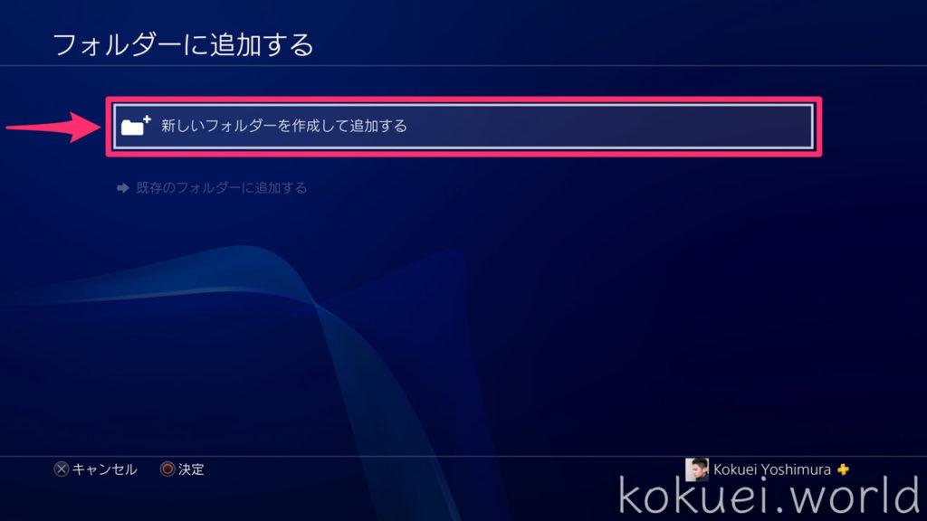 PS4のホーム画面整理