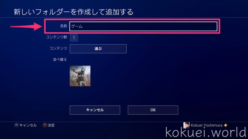 PS4のホーム画面整理