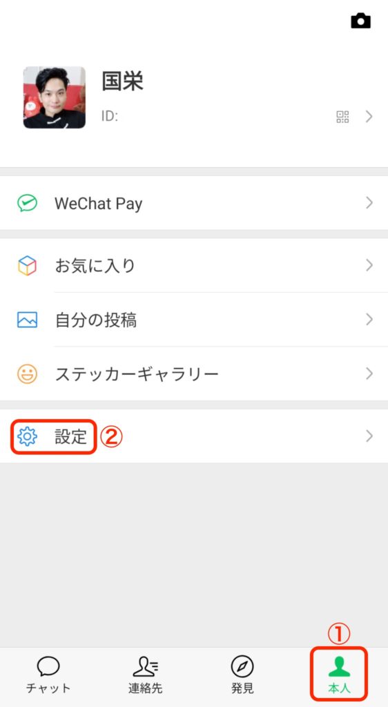 WeChatの「日本語」設定方法
