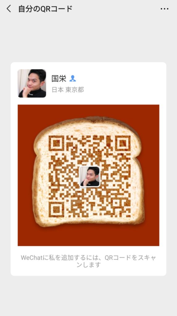WeChatのQRコード作成方法
