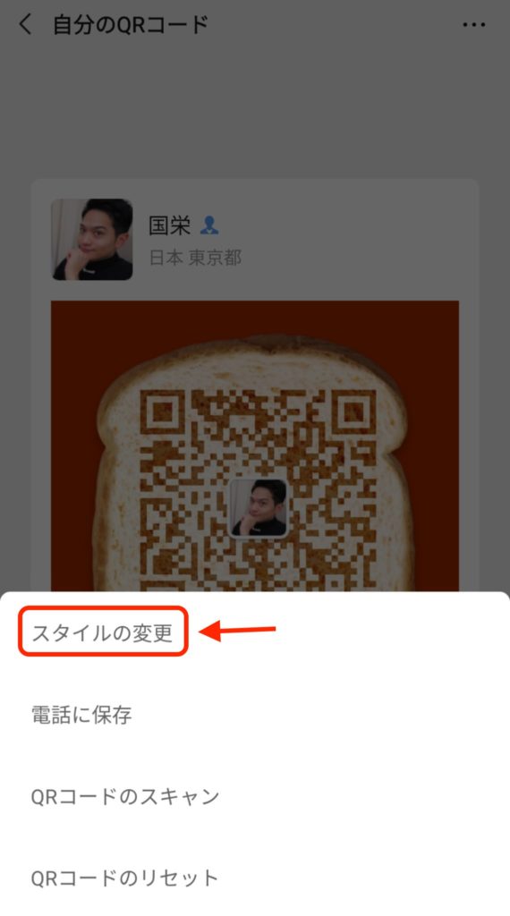 WeChatのQRコードのデザイン変更方法