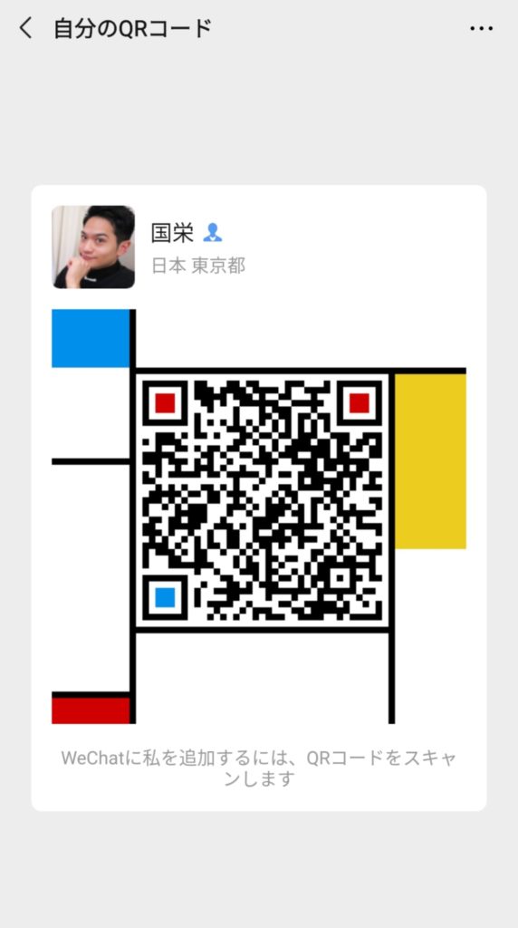 WeChatのQRコードのデザイン変更方法