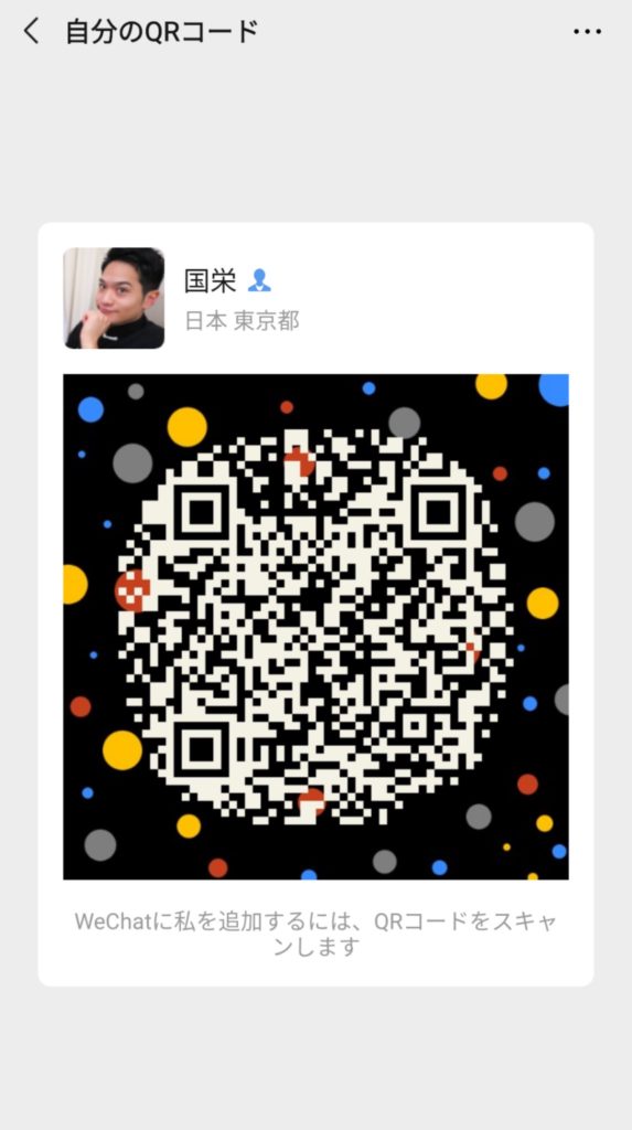 WeChatのQRコードのデザイン変更方法