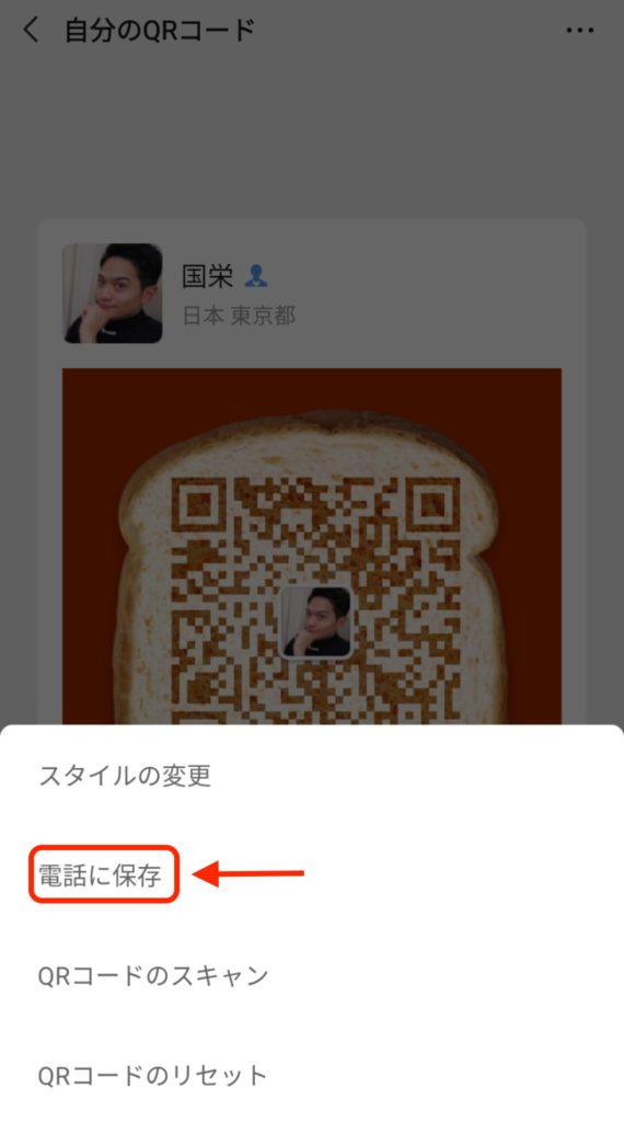 WeChatのQRコード作成方法