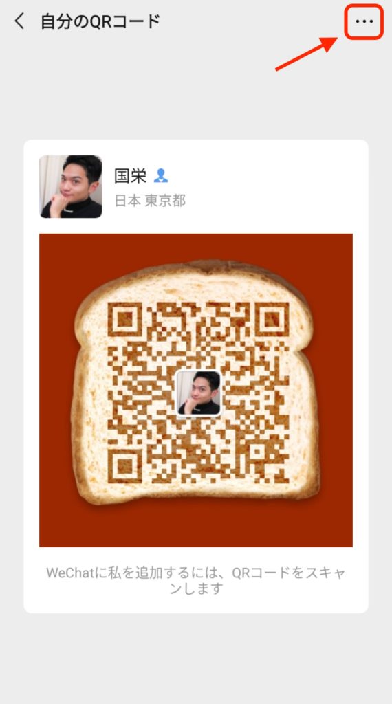 WeChatのQRコードのデザイン変更方法