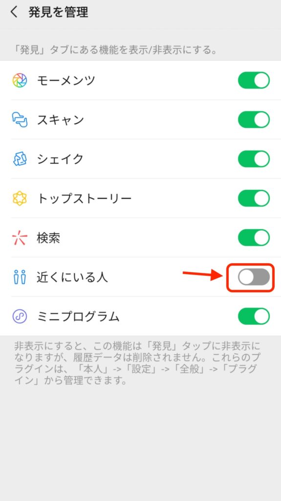 WeChatの「近くにいる人」自体の非表示方法