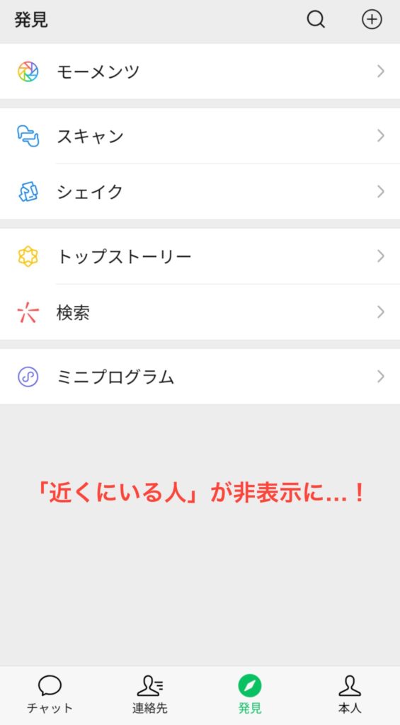 WeChatの「近くにいる人」自体の非表示方法