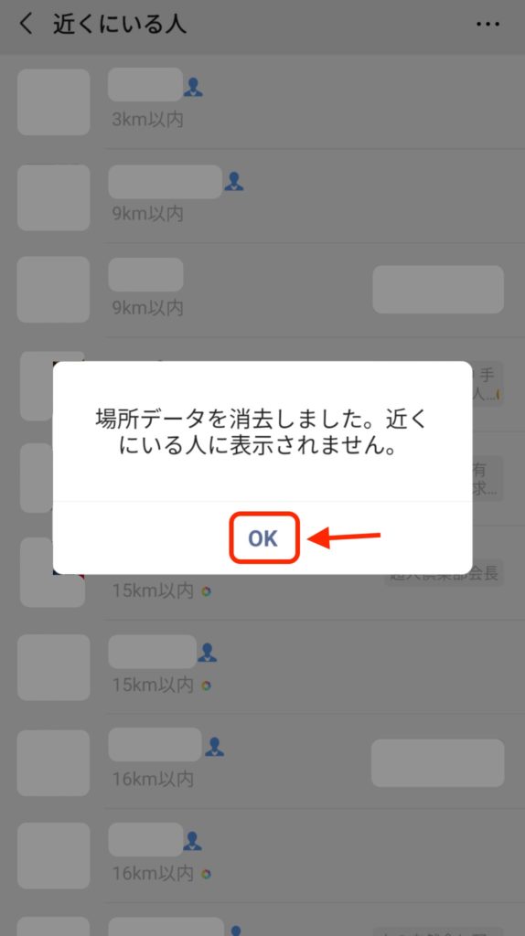 WeChatの「近くにいる人」の「足跡マーク」を消す方法