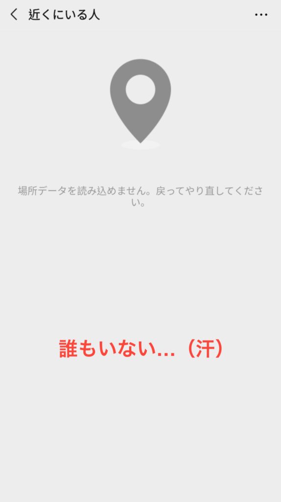 WeChatの「近くにいる人」で何も表示されないときの対処方法