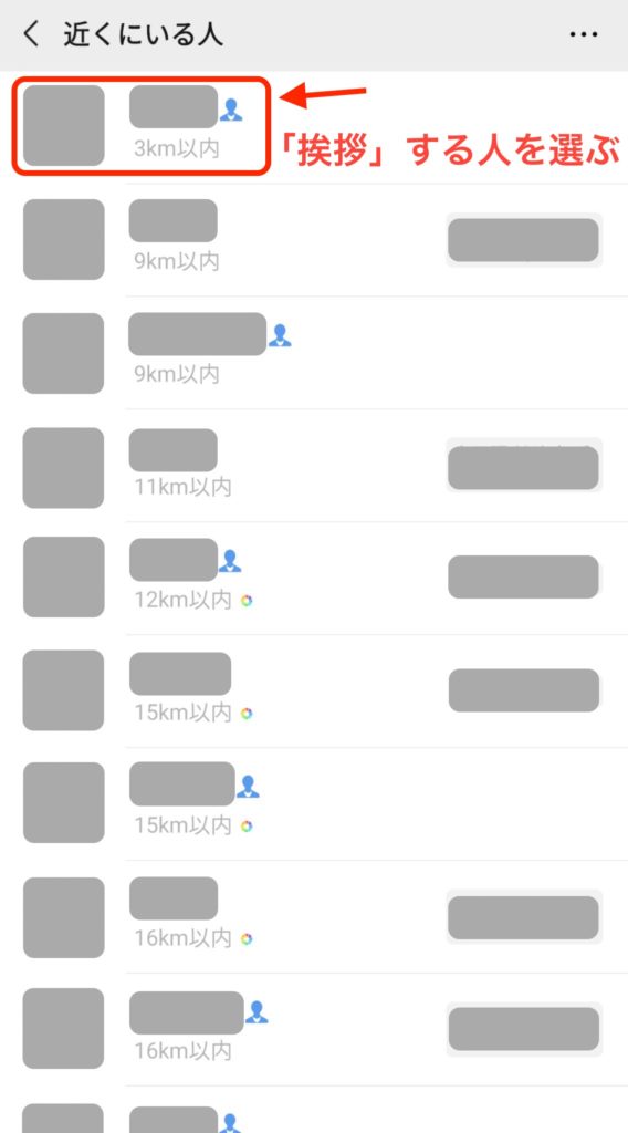 WeChatの「近くにいる人」で「挨拶」を送る方法