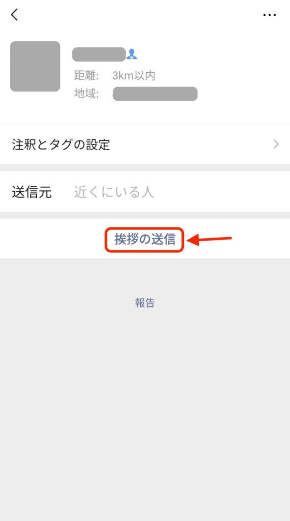 WeChatの「近くにいる人」で「挨拶」を送る方法