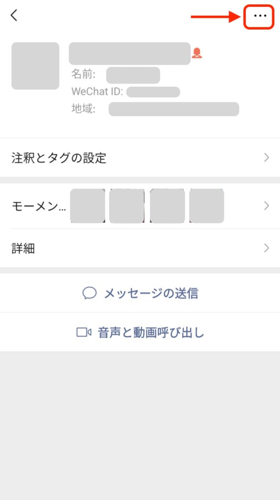 WeChatのモーメンツで、投稿を非表示にする方法