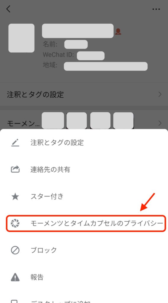 WeChatのモーメンツで、投稿を非表示にする方法