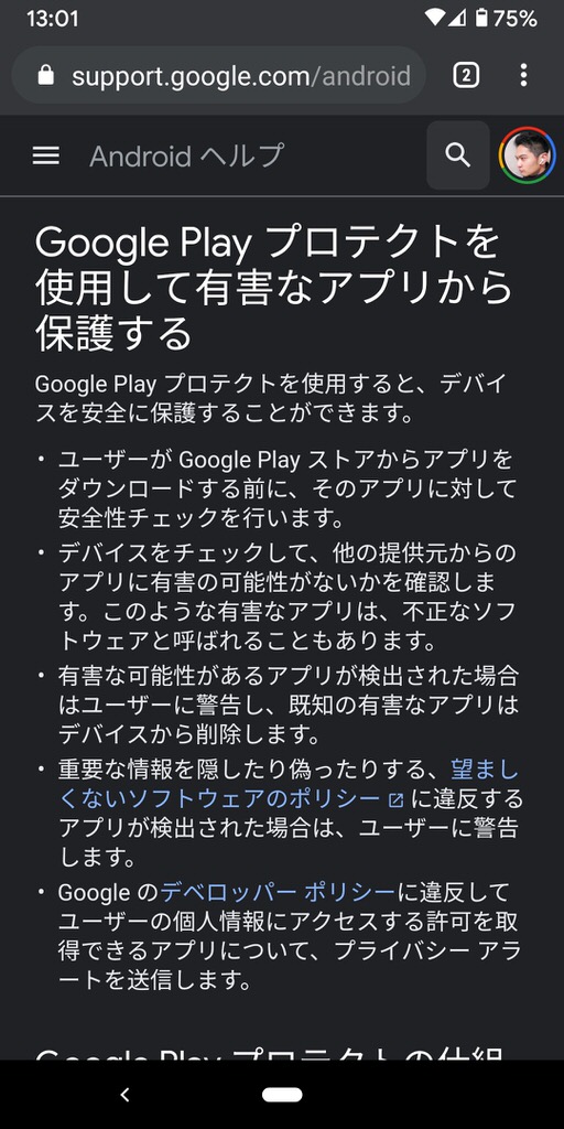 「Google Play プロテクト」について