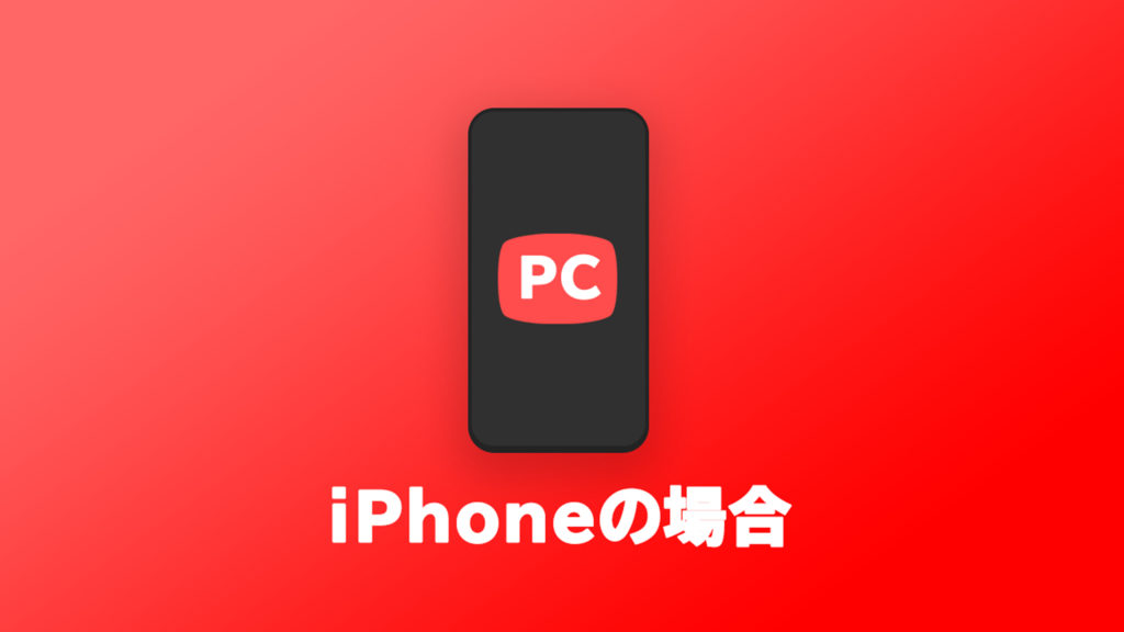 スマホでYouTubeのPC表示する方法（iPhone）