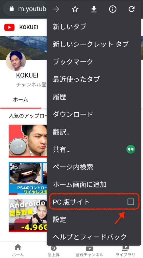スマホでYouTubeのPC表示する方法（Android）