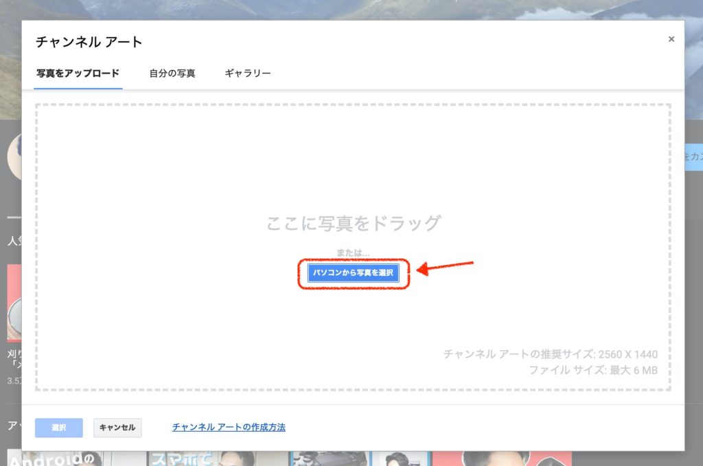 YouTubeのチャンネルアート変更方法（PC）