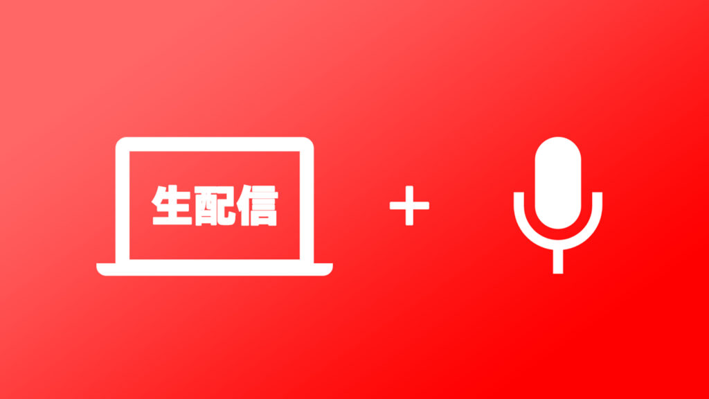 YouTubeでおすすめのマイク(PC)