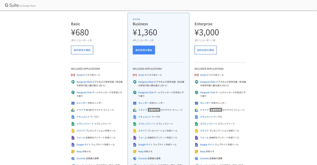 G Suiteのプラン