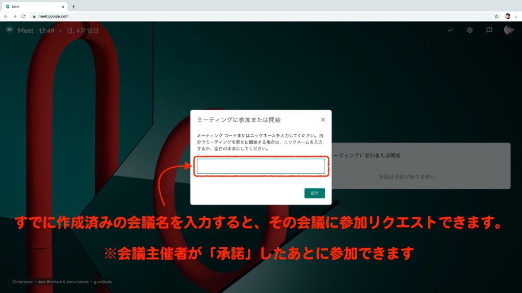 「Google Meet」への参加方法