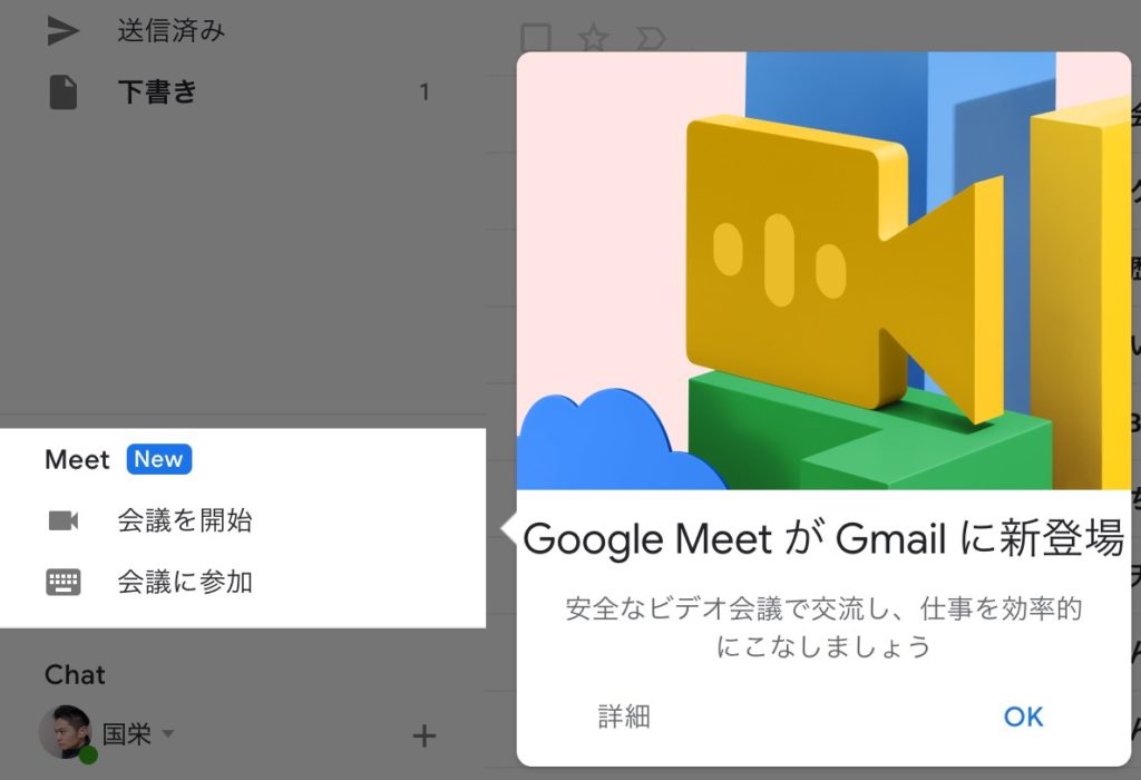 GmailからのGoogle Meet