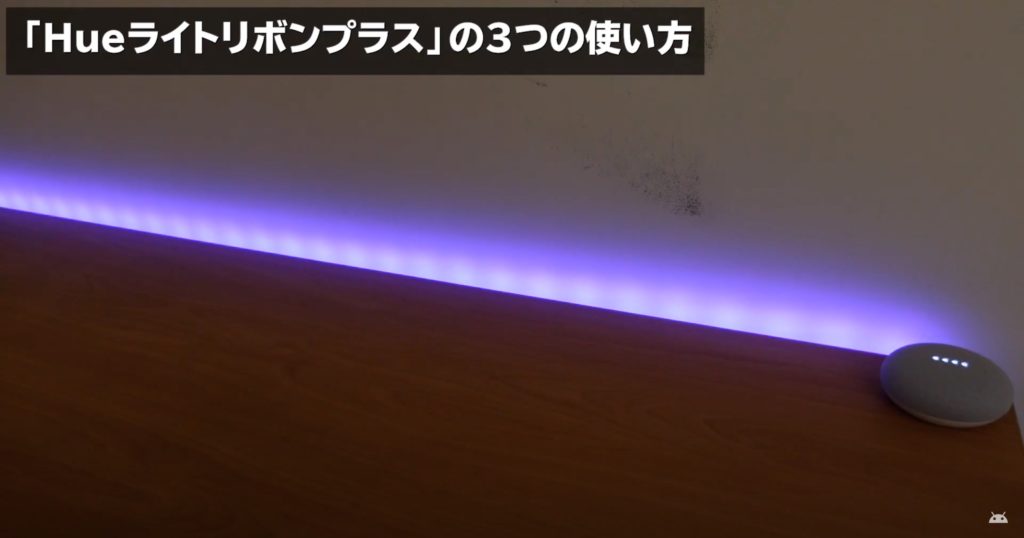 「Philips Hueライトリボンプラス」の使い方