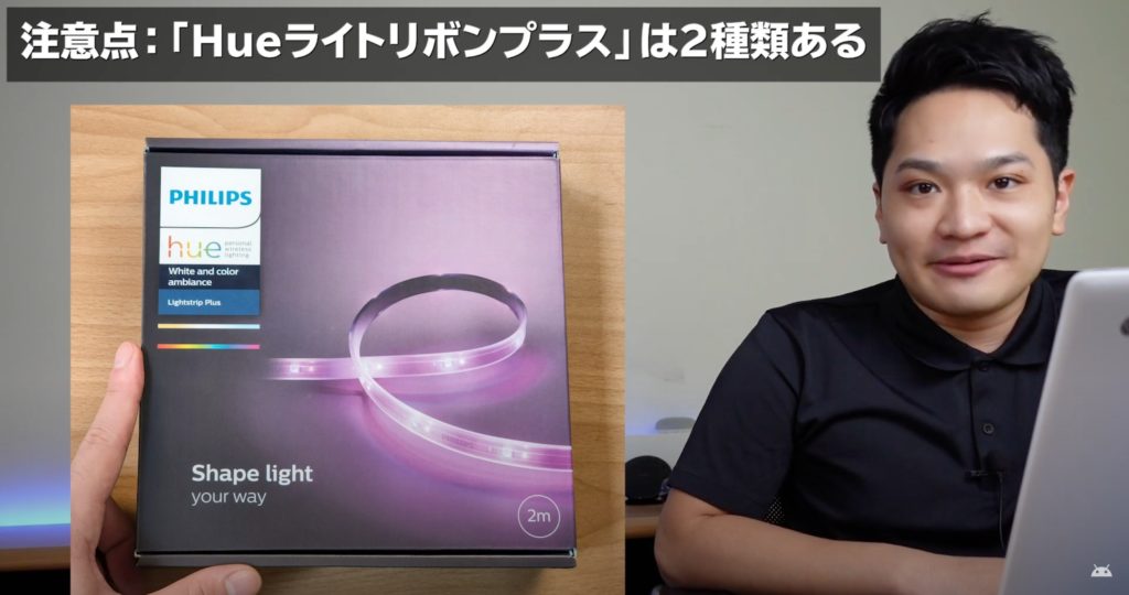 「Philips Hueライトリボンプラス」の2種類のバージョンの違い
