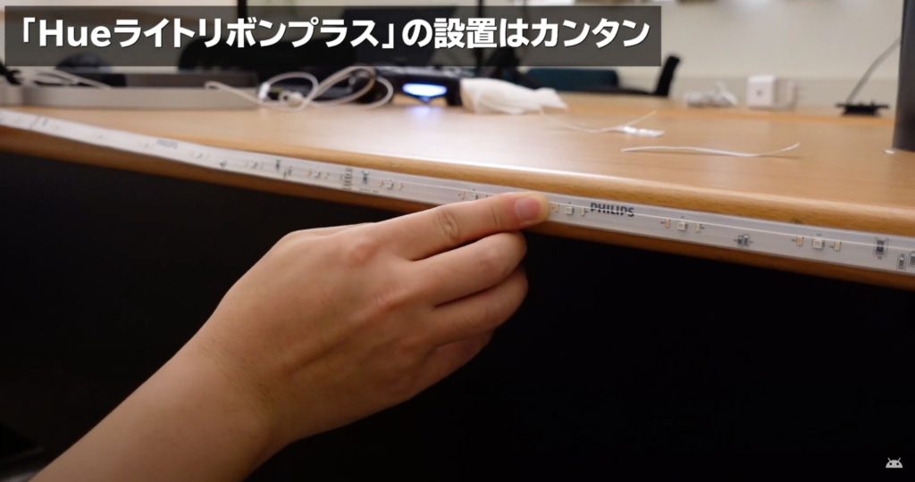 「Philips Hueライトリボンプラス」の設置方法