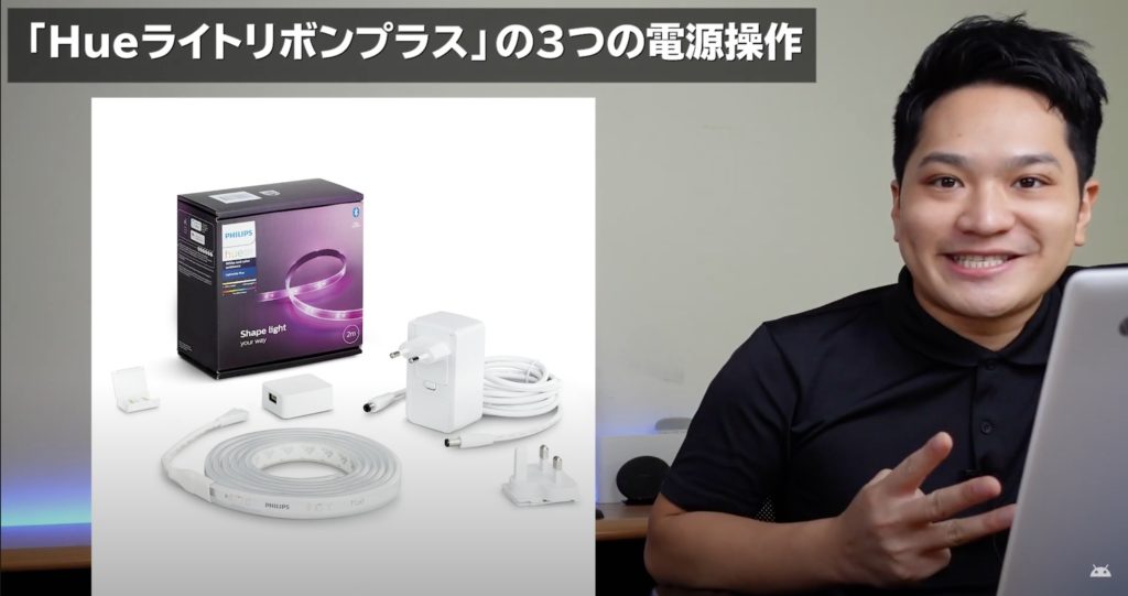 「Philips Hueライトリボンプラス」の電源操作方法