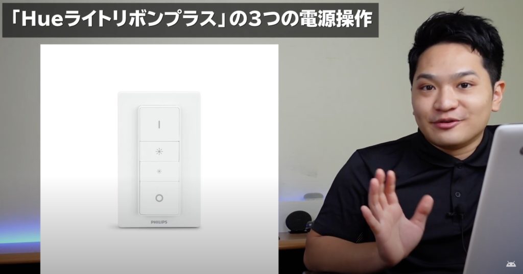 「Philips Hueライトリボンプラス」の電源操作方法