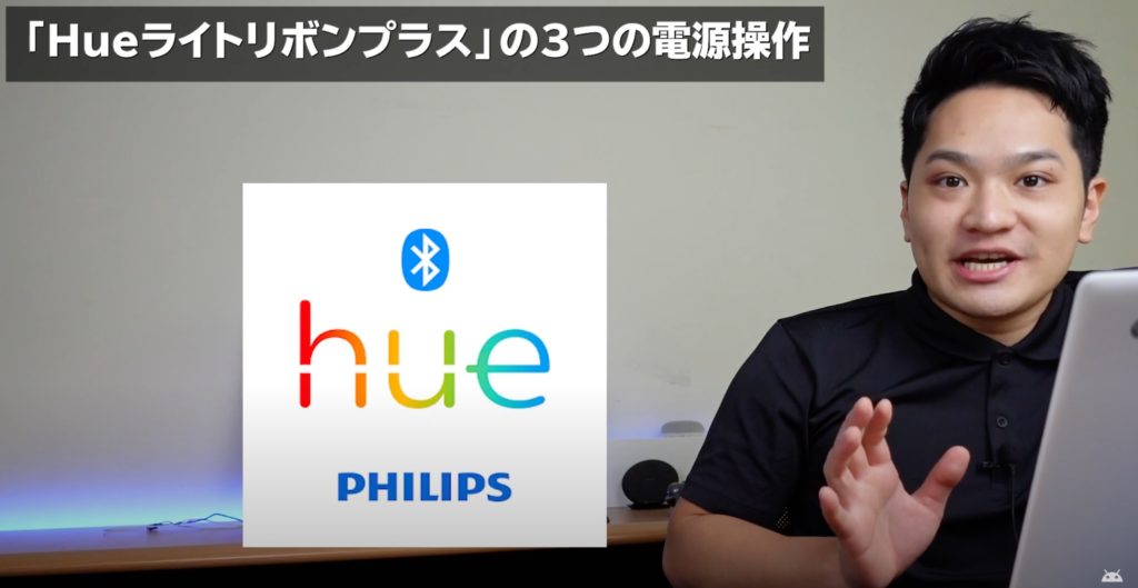 「Philips Hueライトリボンプラス」の電源操作方法
