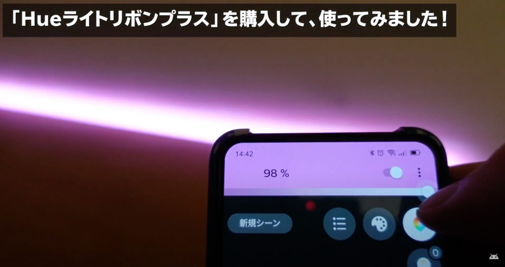 「Philips Hueライトリボンプラス」の明るさ