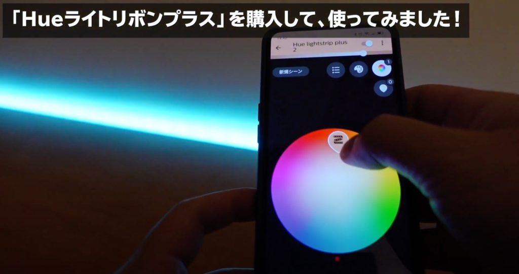 「Philips Hueライトリボンプラス」の使い方