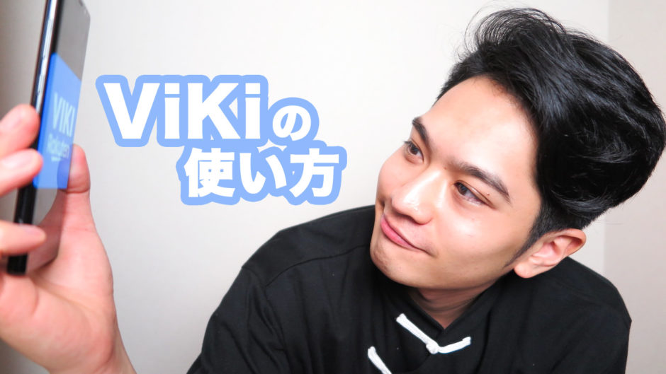 Vikiの使い方
