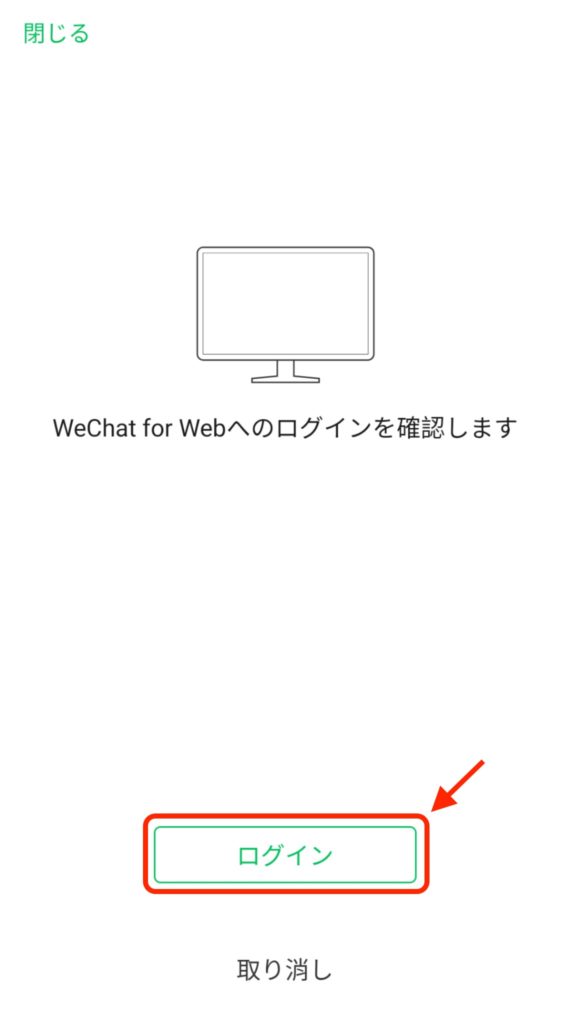 「WEB版WeChat」のログイン