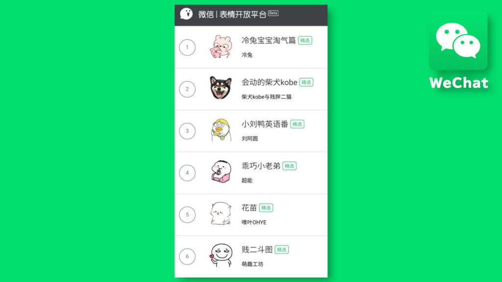 WeChatのステッカーが沢山ある公式サイト