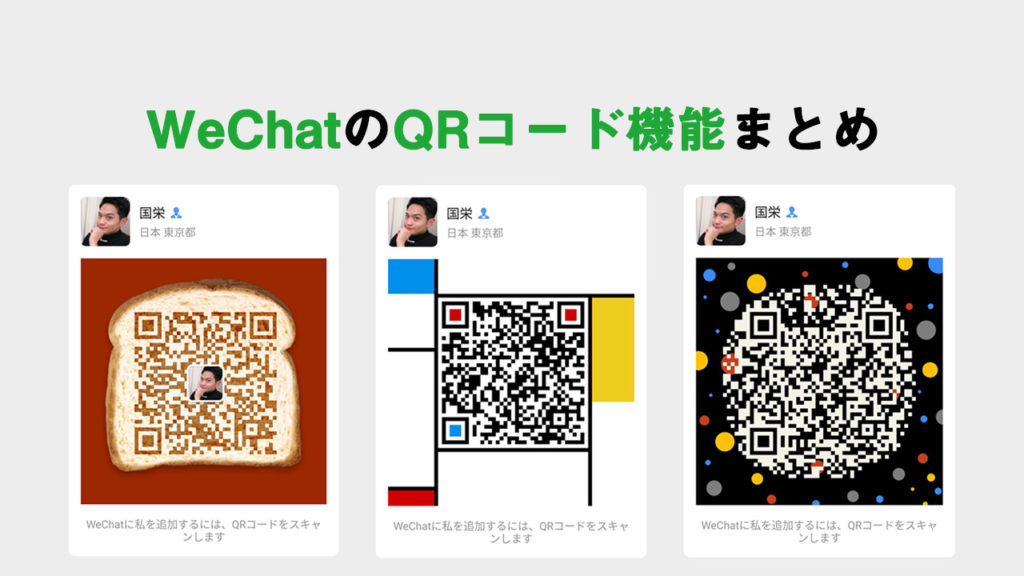 WeChatのQRコードまとめ