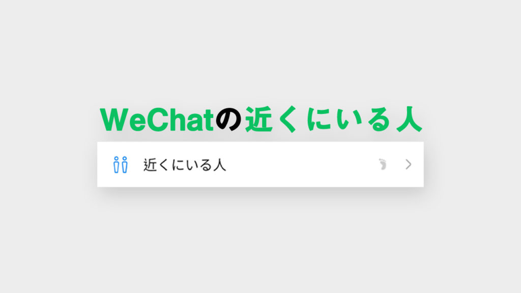 WeChatの「近くにいる人」機能まとめ