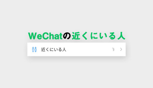 出会いもある!?WeChat「近くにいる人」の使い方