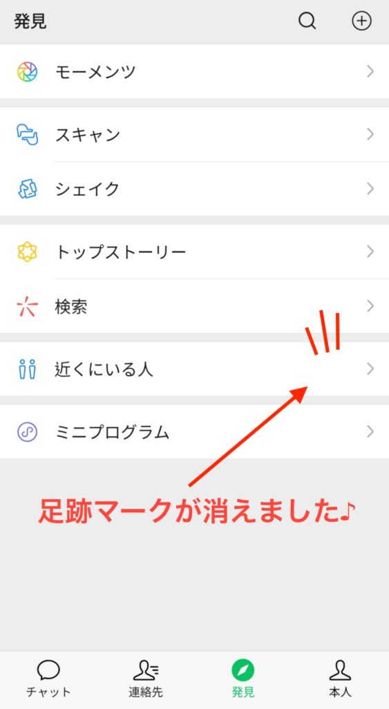 WeChatの「近くにいる人」の「足跡マーク」を消す方法
