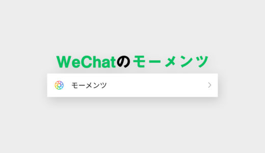 WeChat「モーメンツ」の使い方