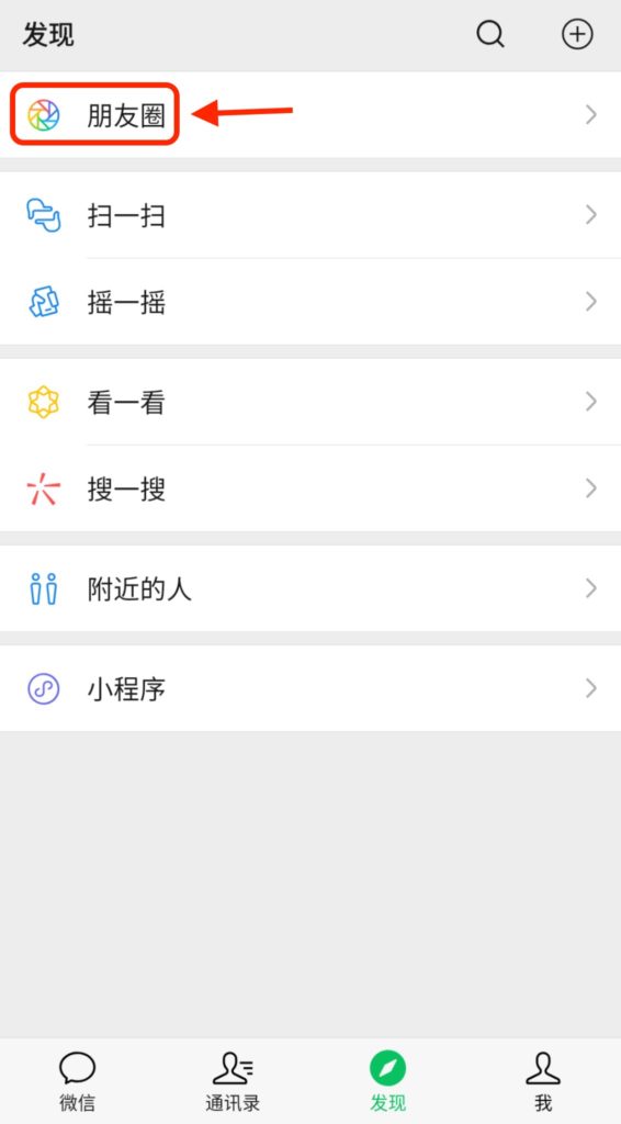 WeChatのモーメンツは中国語で「朋友圈」